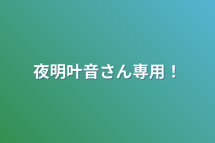 「夜明叶音さん専用！」のメインビジュアル