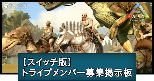 スイッチ版トライブメンバー募集掲示板