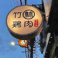 竹林雞肉(永和總店)