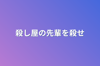 殺し屋の先輩を殺せ