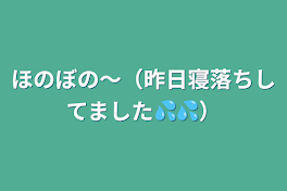 ほのぼの〜（昨日寝落ちしてました💦💦）