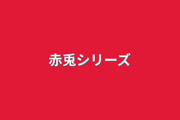 「赤兎シリーズ」のメインビジュアル