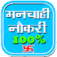 Download मनचाही नौकरी पाने के आसान उपाय For PC Windows and Mac 1.2