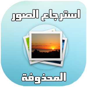 استرجاع الصور المحذوفة ⚡ 1.0 Icon