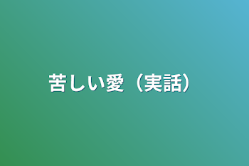 苦しい愛（実話）