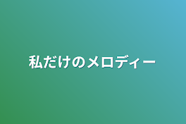 私だけのメロディー