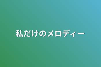 「私だけのメロディー」のメインビジュアル