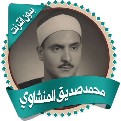 Мухаммад сиддик актеры. Чтение аль-миншави. Abdulbasit abdussomad muhammad siddiq al minshawi. Миншави мухаммад сиддик. Мухаммад сиддик миншави.