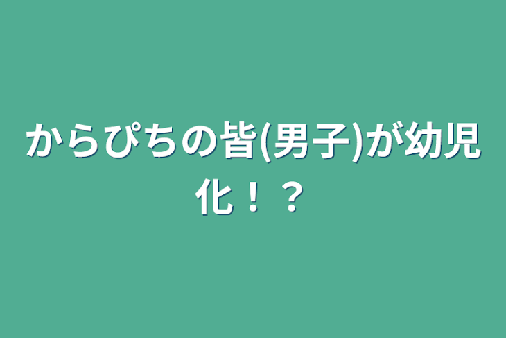 「からぴちの皆(男子)が幼児化！？」のメインビジュアル