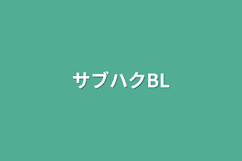 サブハクBL