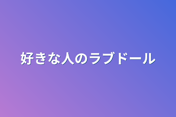 好きな人のラブドール