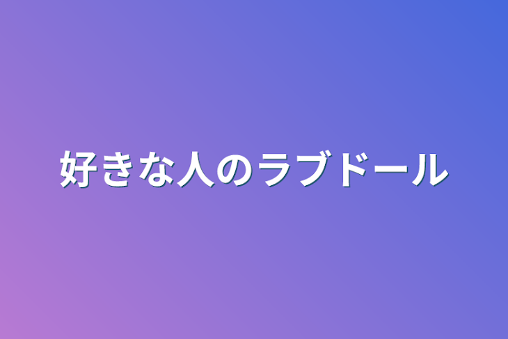 「好きな人のラブドール」のメインビジュアル