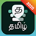 Tamil Keyboard 4.3.11