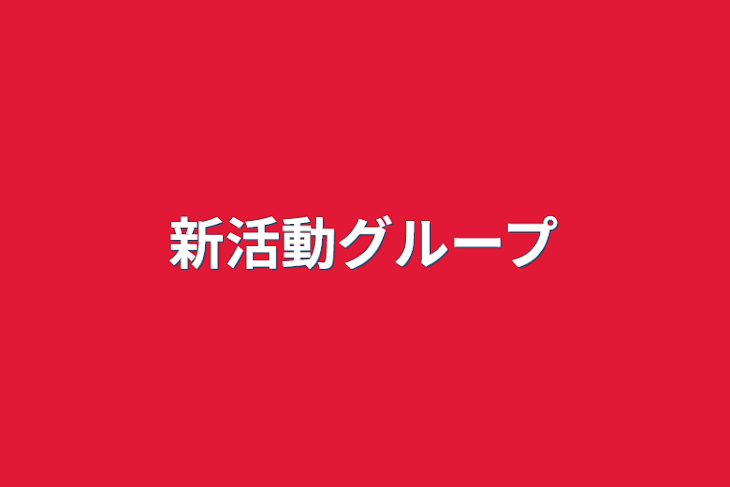 「新活動グループ」のメインビジュアル