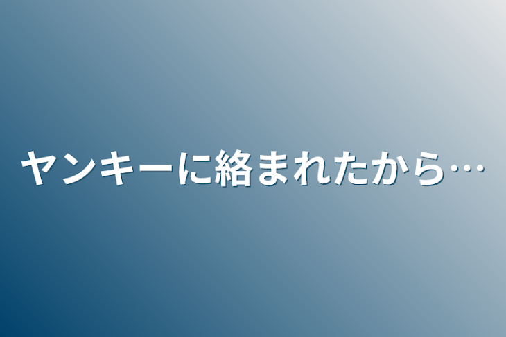 「ヤンキーに絡まれたから…」のメインビジュアル