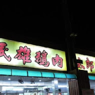 民雄鵝肉太郎老店