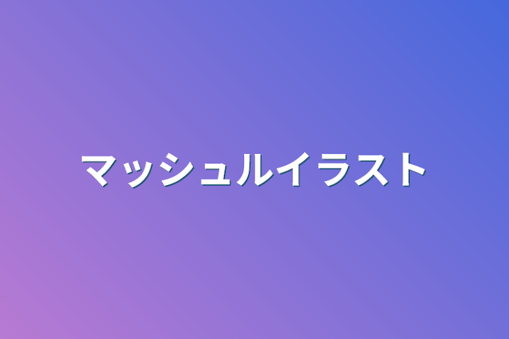 「マッシュルイラスト」のメインビジュアル