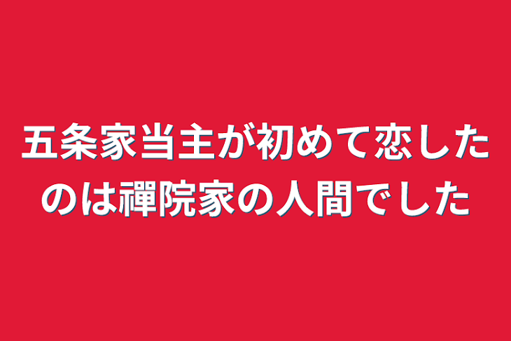 「五条家当主が初めて恋したのは禪院家の人間でした」のメインビジュアル