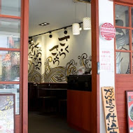 山小屋拉麵(台南店)