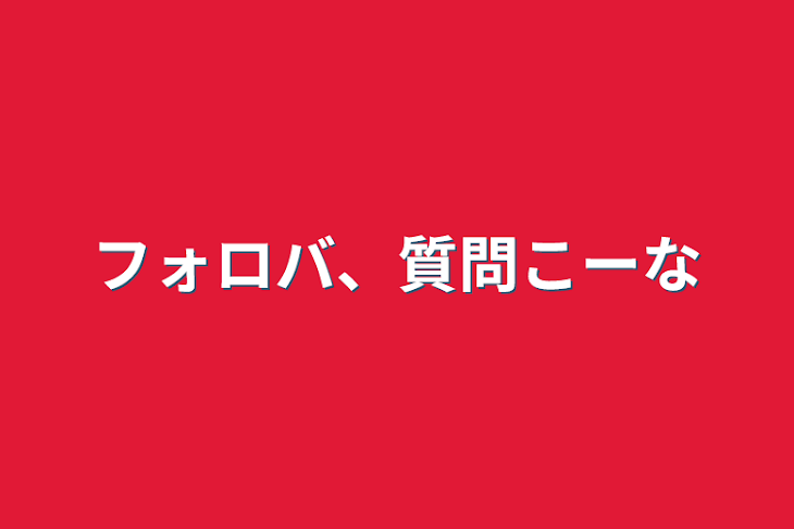 「フォロバ、質問コーナー」のメインビジュアル