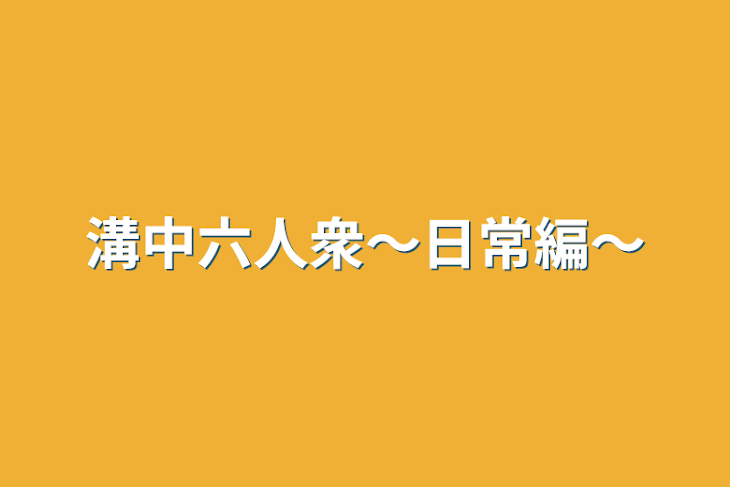 「溝中六人衆〜日常編〜」のメインビジュアル