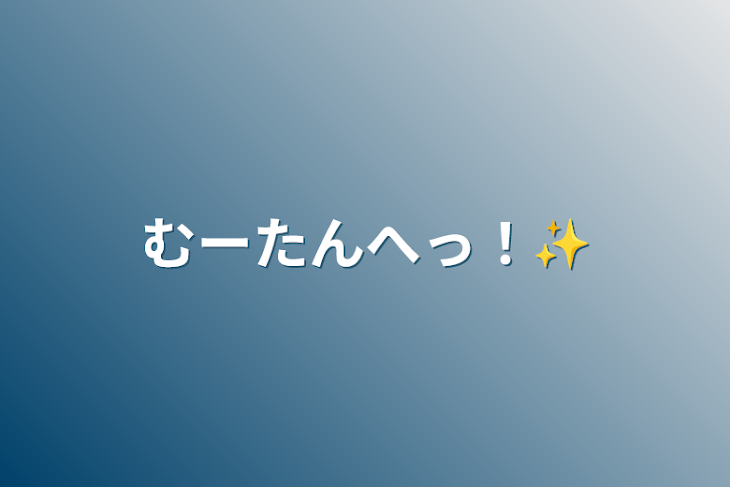 「むーたんへっ！✨」のメインビジュアル