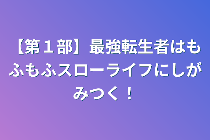 「【第１部】最強転生者はもふもふスローライフにしがみつく！」のメインビジュアル