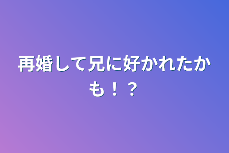 「再婚して兄に好かれたかも！？」のメインビジュアル