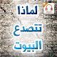 Download لماذا تتصدع البيوت - الشيخ عبد الكريم بكار mp3 For PC Windows and Mac 1.0