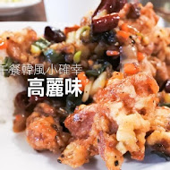 高麗味韓式料理餐廳