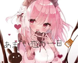 あま~い恋の一日🍫♡