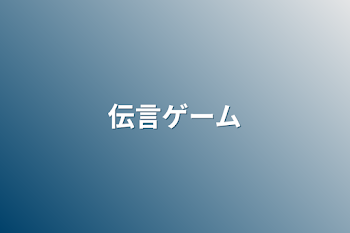 「伝言ゲーム」のメインビジュアル