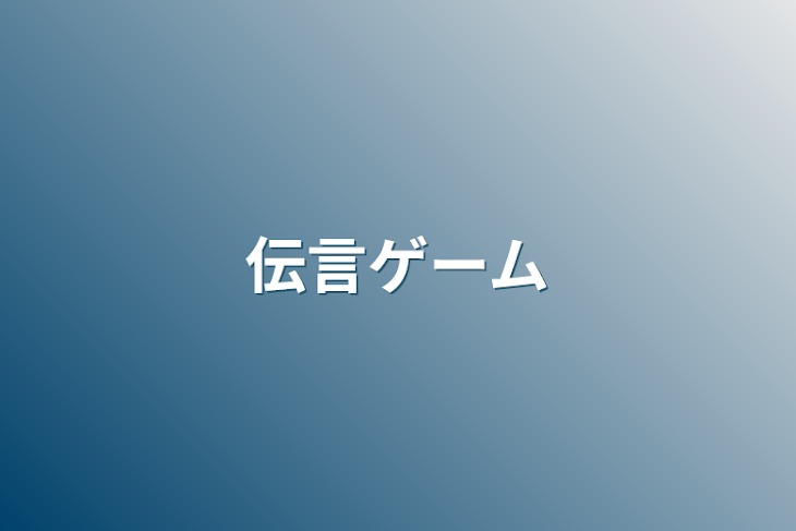 「伝言ゲーム」のメインビジュアル