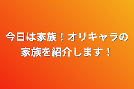 今日は家族！オリキャラの家族を紹介します！