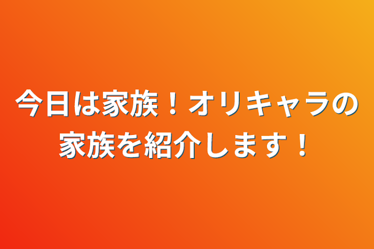 「今日は家族！オリキャラの家族を紹介します！」のメインビジュアル