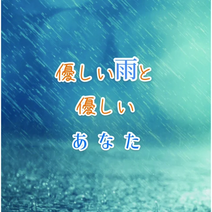 「優しい雨と優しいあなた」のメインビジュアル