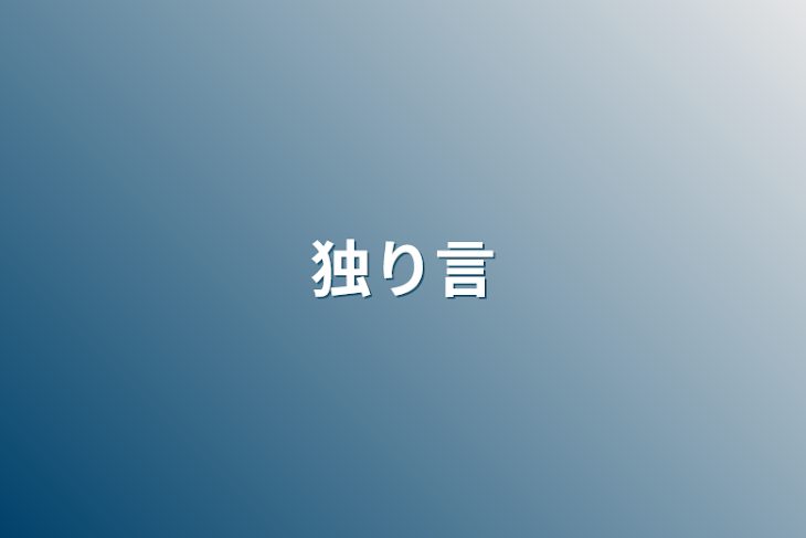 「独り言」のメインビジュアル