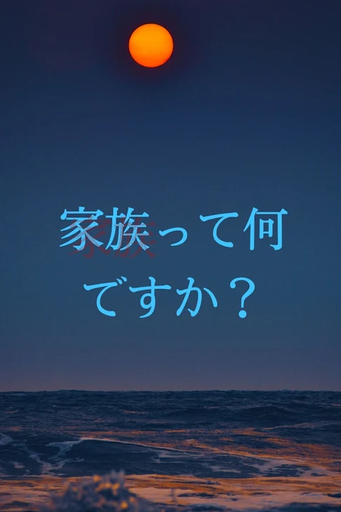 「家族って何ですか？」のメインビジュアル