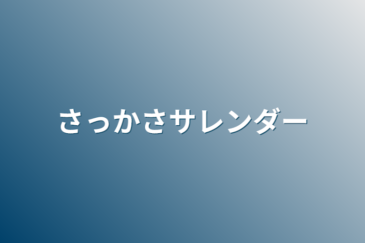 「さっかさサレンダー」のメインビジュアル