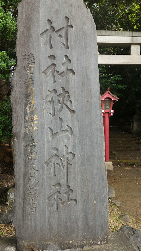 狭山神社