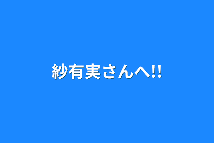 「紗有実さんへ!!」のメインビジュアル