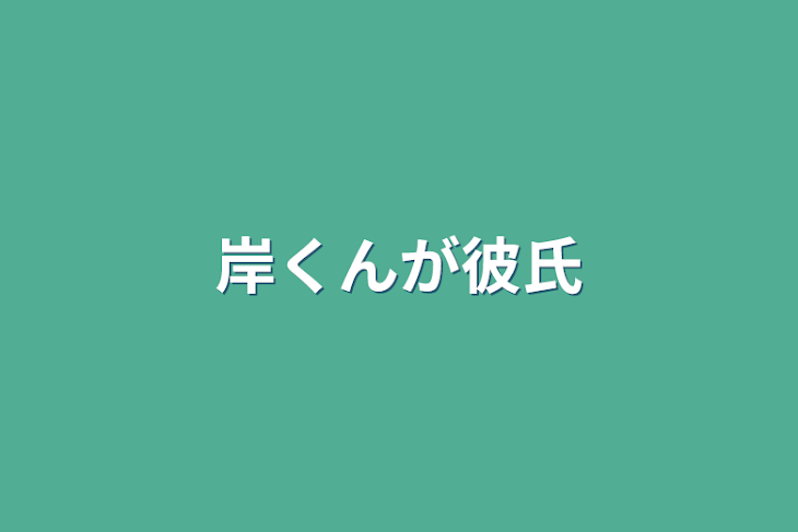 「岸くんが彼氏」のメインビジュアル