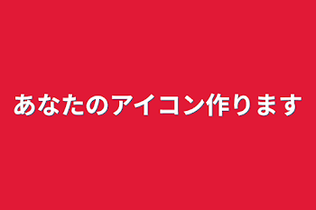 あなたのアイコン作ります