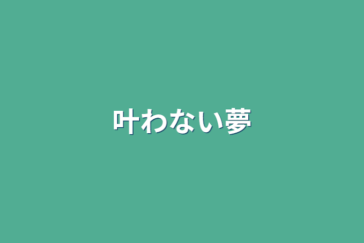 「叶わない夢」のメインビジュアル