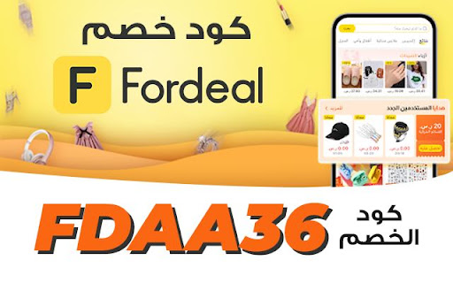 كود خصم فورديل 2023 (FDAA36)