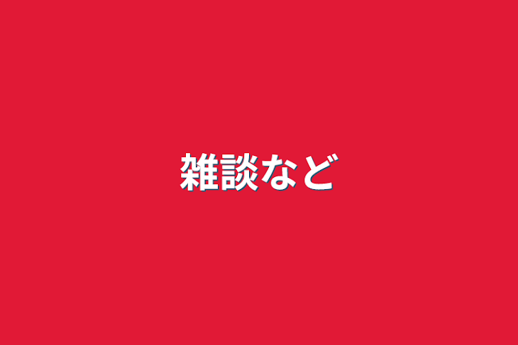 「雑談など」のメインビジュアル