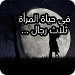 كلمات تهز القلوب Apk