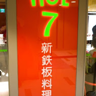 Hot 7 新鐵板料理