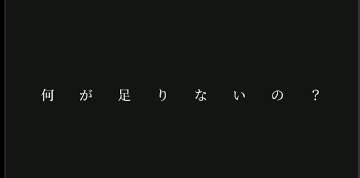 「何が足りないの？」のメインビジュアル