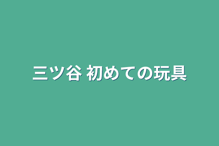 「三ツ谷  初めての玩具」のメインビジュアル